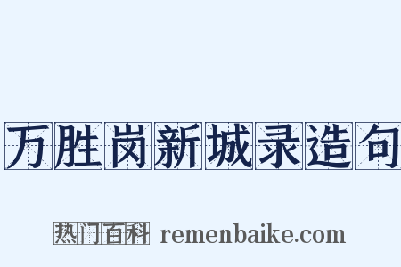 万胜岗新城录造句是什么意思的图片